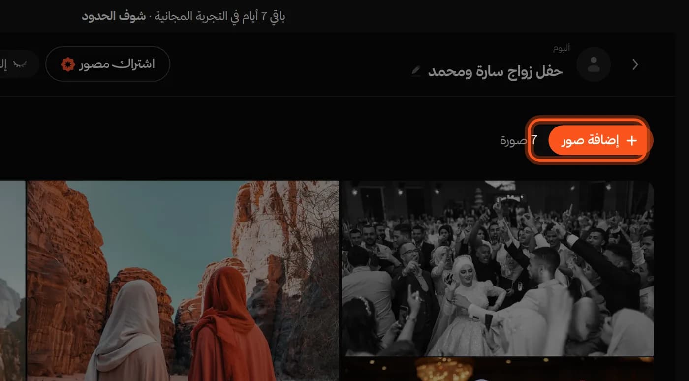 صفحة الألبوم، وزر «إضافة صور» محدد