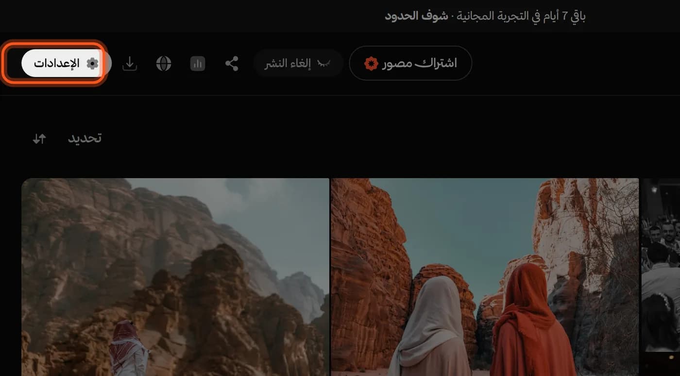 أعلى صفحة الألبوم، وزر «الإعدادات» محدد