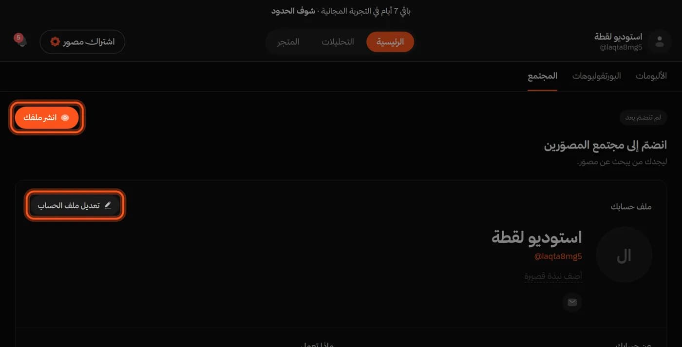 تبويب «المجتمع»، وزرا «انشر ملفك» و«تعديل ملف الحساب» محددان