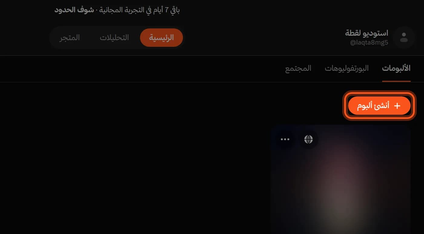 لوحة التحكم، وزر «أنشئ ألبوم» محدد
