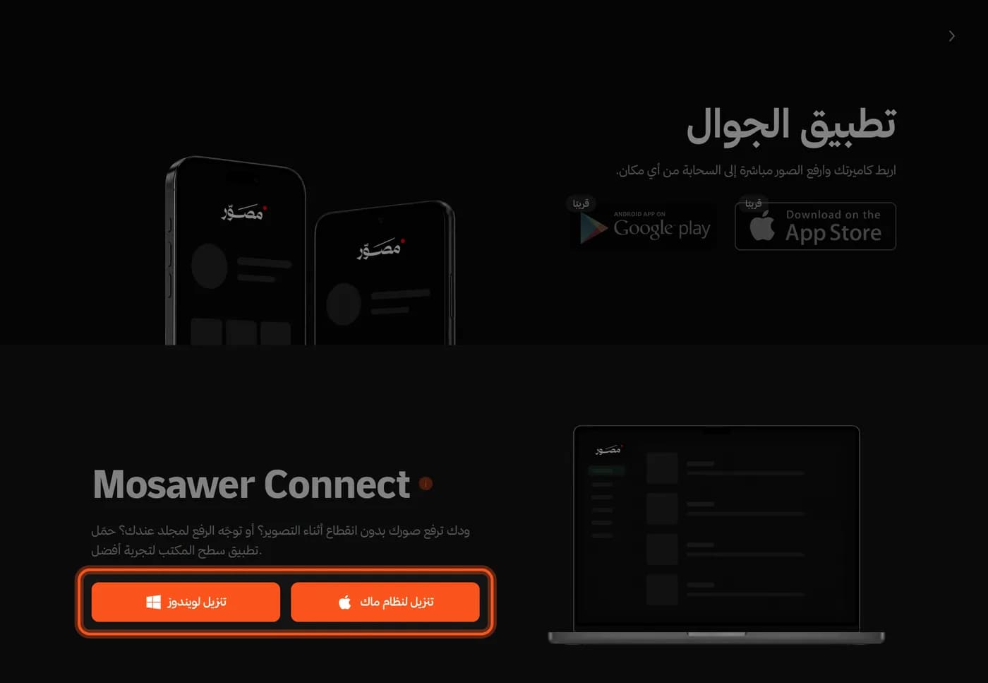 صفحة التحميل، وزرا تنزيل Mosawer Connect لويندوز وماك محددان