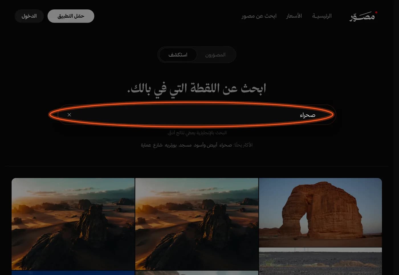 صفحة «استكشف»، وخانة البحث محددة وفيها «صحراء» ونتائجها