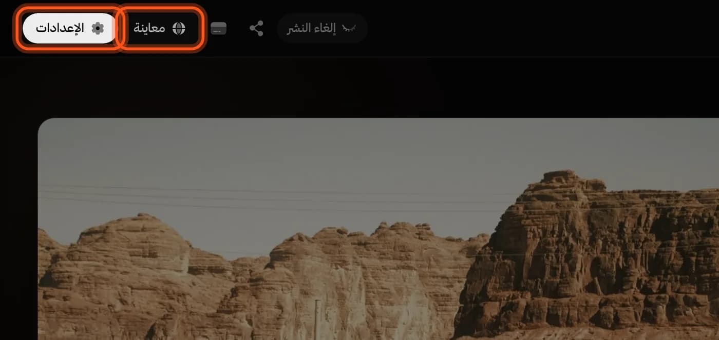 أعلى محرر البورتفوليو، وزرا «الإعدادات» و«معاينة» محددان