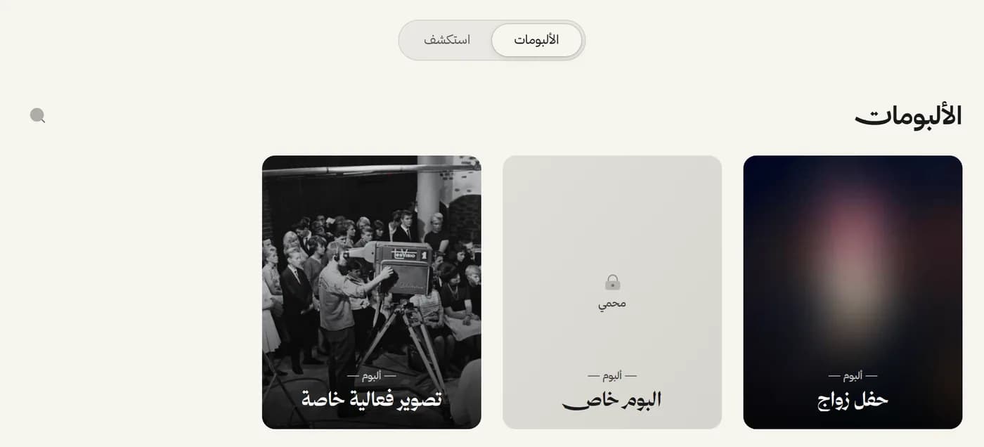 قسم الألبومات في بورتفوليو منشور، وفيه ألبوم محمي بكلمة مرور
