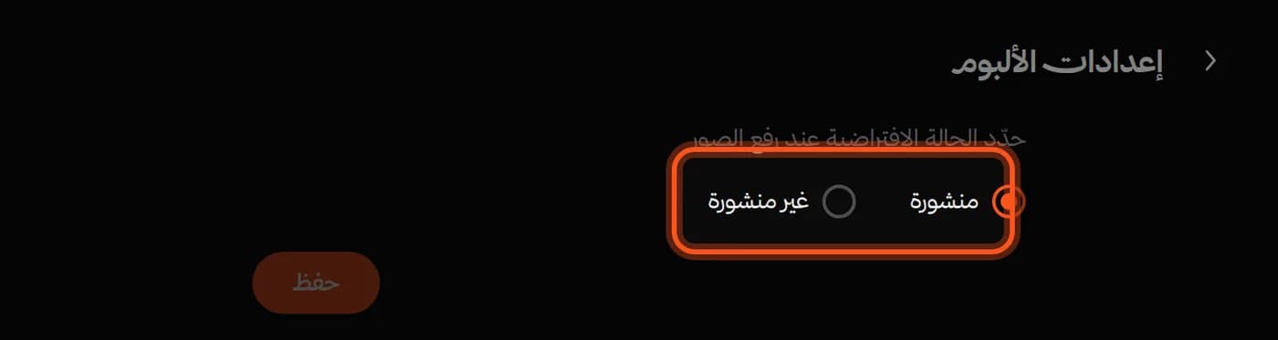 تبويب «الحالة الافتراضية»، وخيارا «منشورة» و«غير منشورة» محددان
