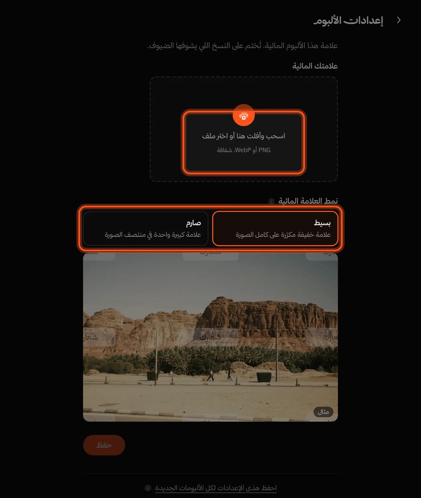 تبويب «العلامة المائية»، ومكان رفع الشعار ونمطا «بسيط» و«صارم» محددة