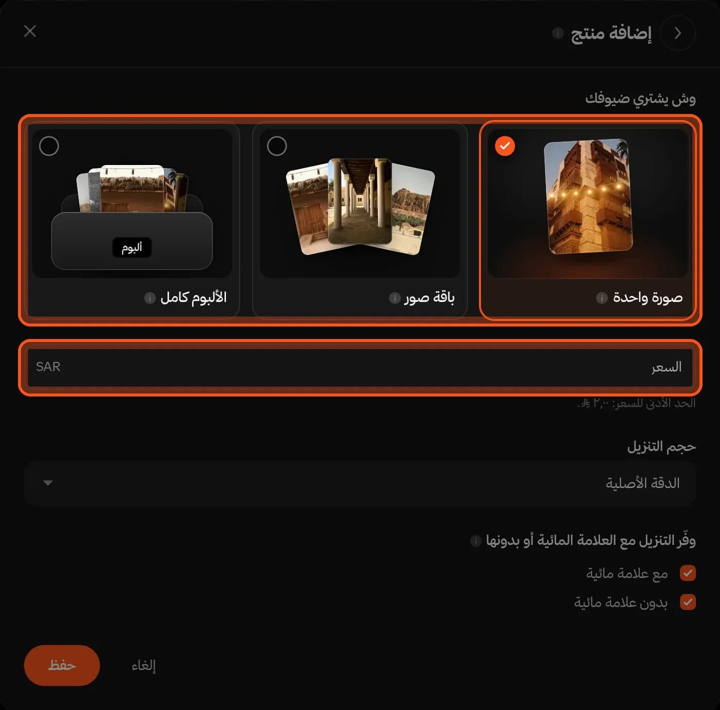 نافذة «إضافة منتج»: صورة واحدة أو باقة صور أو الألبوم كامل، ثم السعر وحجم التنزيل والعلامة المائية