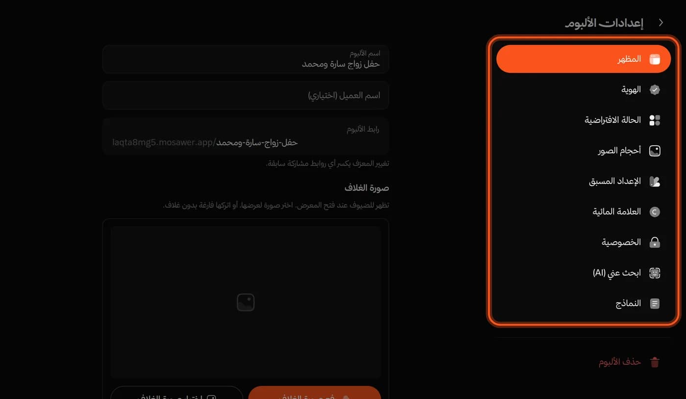 صفحة «إعدادات الألبوم»، وقائمة التبويبات محددة