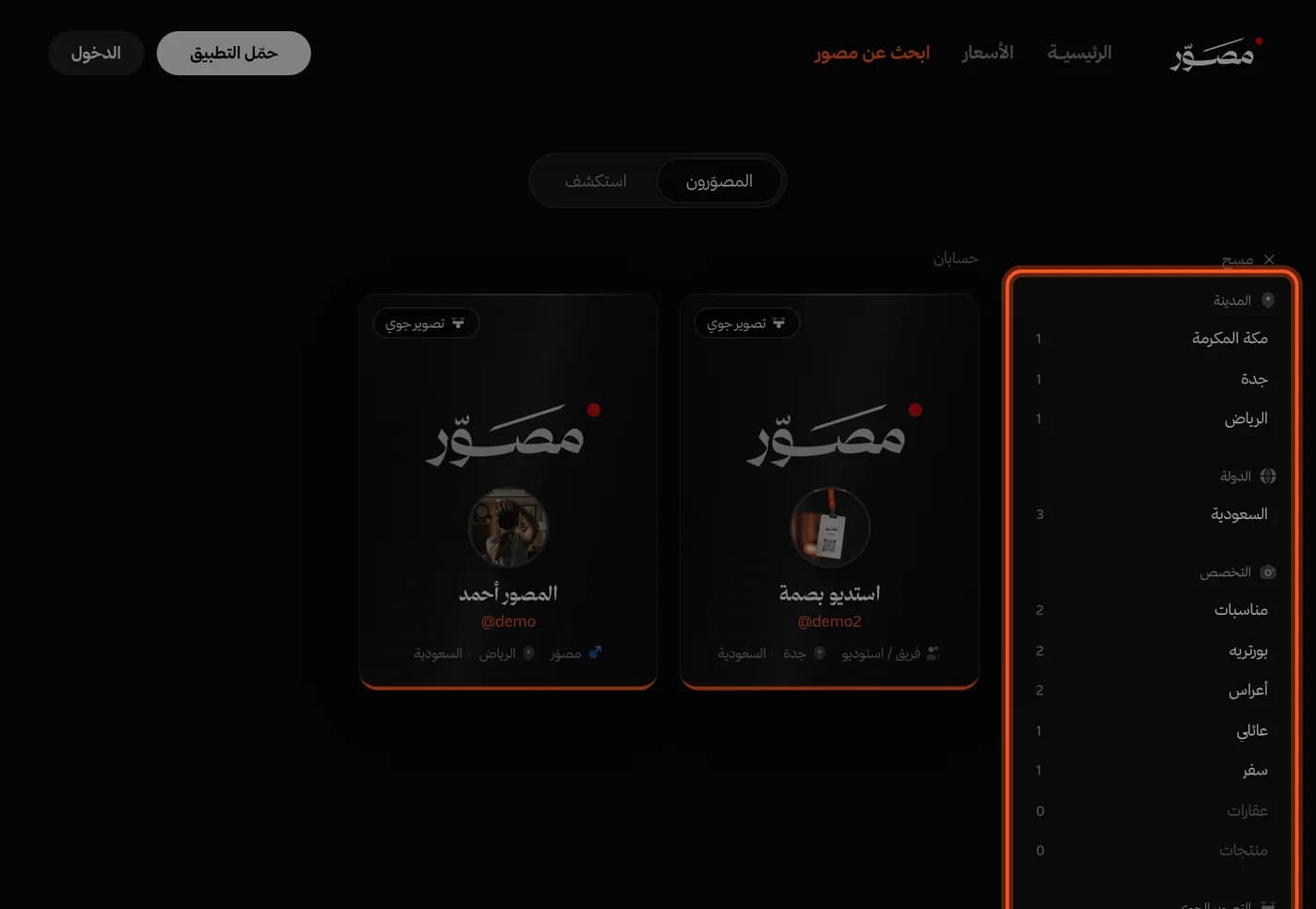 صفحة «ابحث عن مصور»، وعمود الفلاتر محدد بجانب بطاقات المصورين