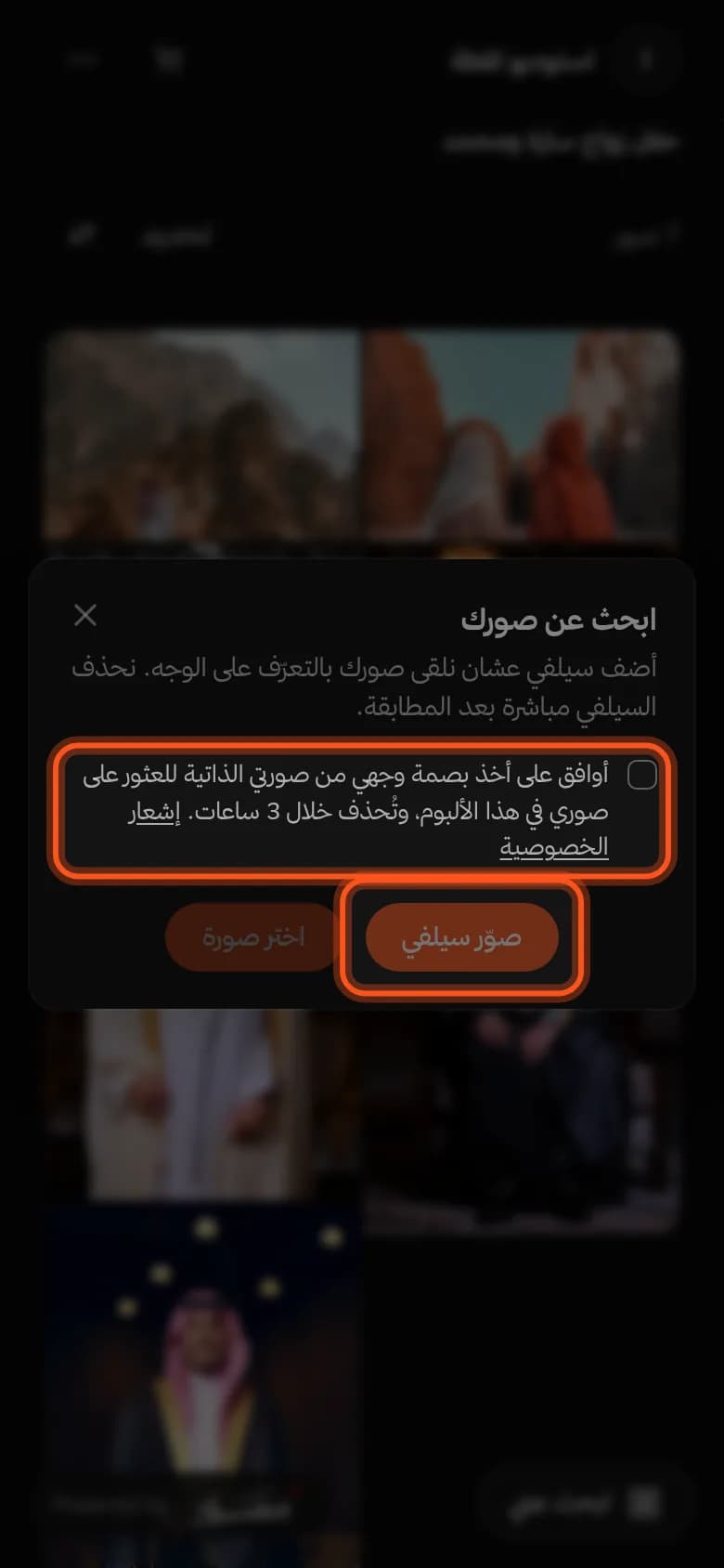 نافذة «ابحث عن صورك» وفيها الموافقة وزرّا «صوّر سيلفي» و«اختر صورة»