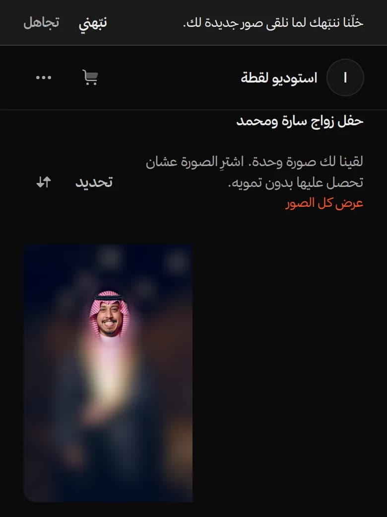 معرض على الجوال وفيه «لقينا لك صورة وحدة» وصورة مموّهة ما عدا وجه الضيف