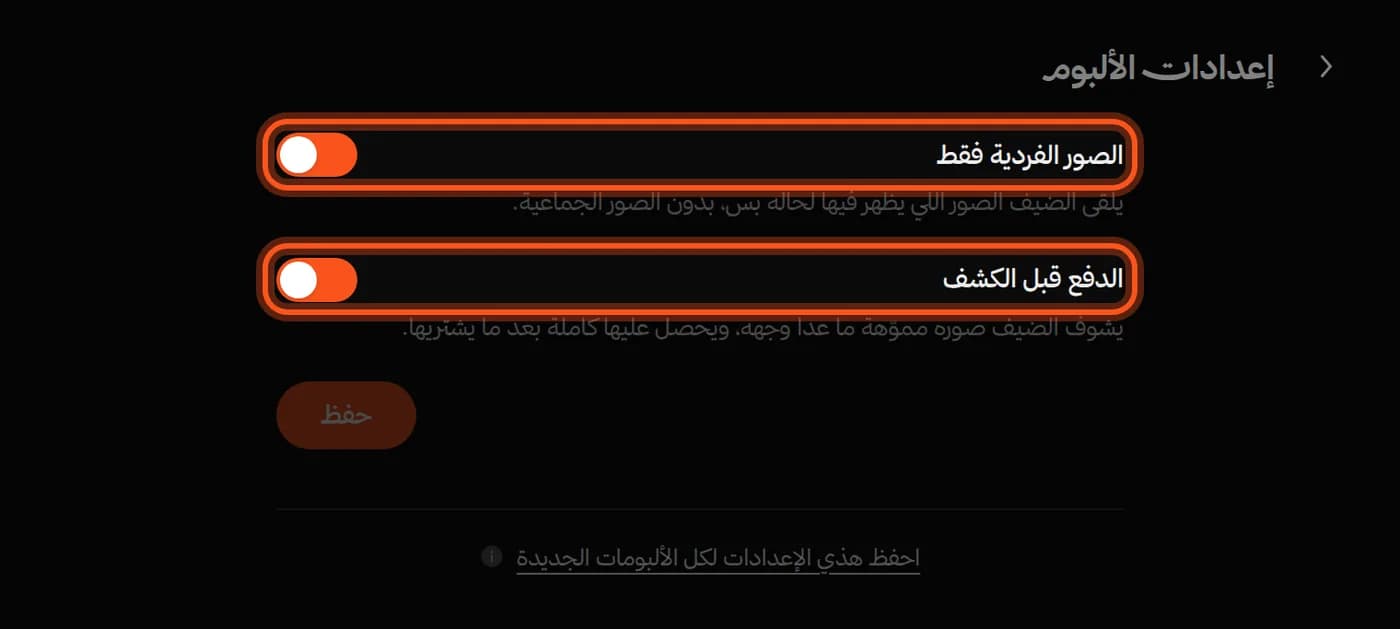 تبويب «ابحث عني (AI)» وفيه مفتاحا «الصور الفردية فقط» و«الدفع قبل الكشف»