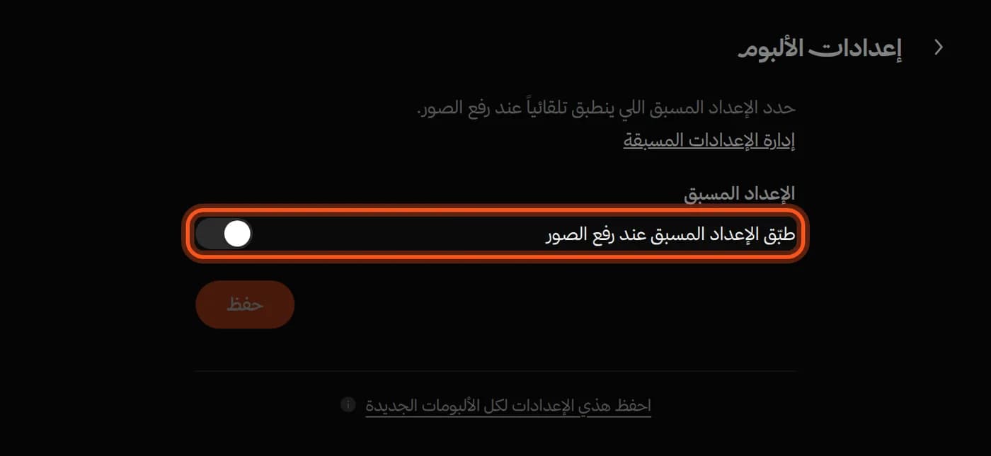 تبويب «الإعداد المسبق»، ومفتاح «طبّق الإعداد المسبق عند رفع الصور» محدد
