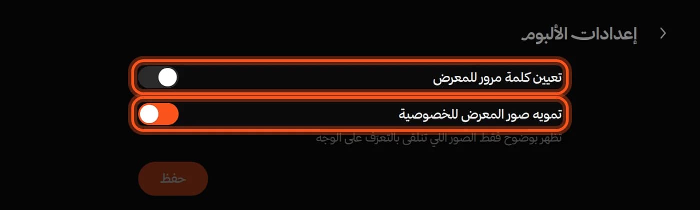 تبويب «الخصوصية» في إعدادات الألبوم، وفيه مفتاح «تمويه صور المعرض للخصوصية»