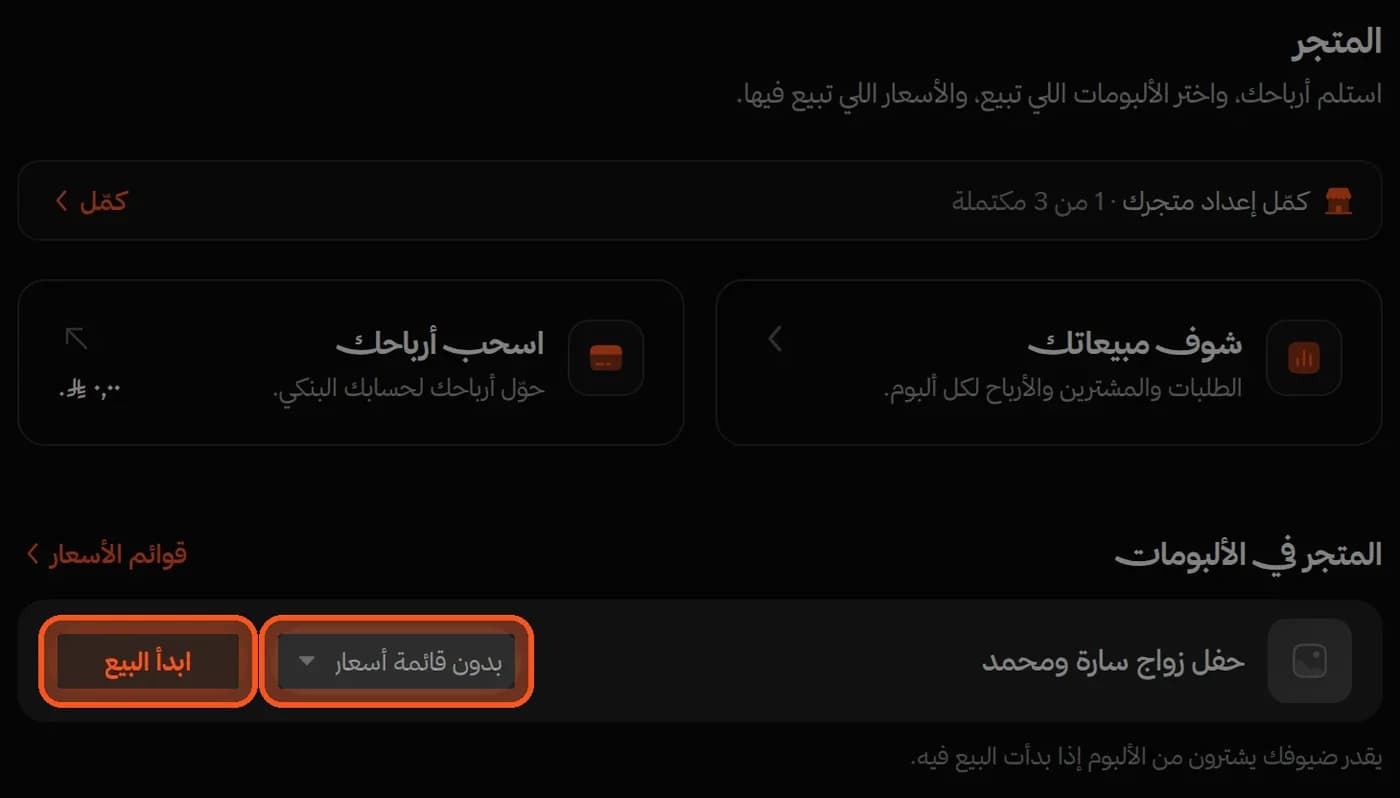 صفحة «المتجر» وفيها زر «ابدأ البيع» بجانب الألبوم
