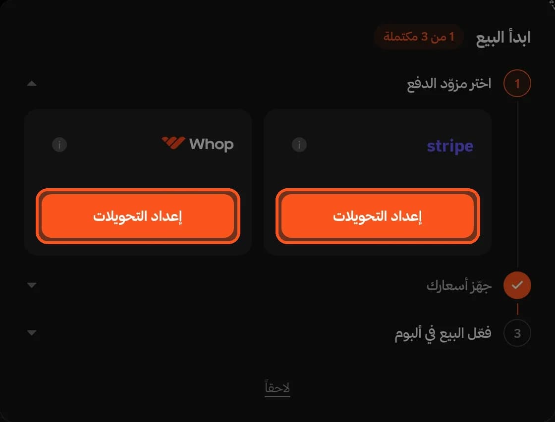خطوة «اختر مزوّد الدفع»: بطاقتا Stripe وWhop، ولكل منهما زر «إعداد التحويلات»